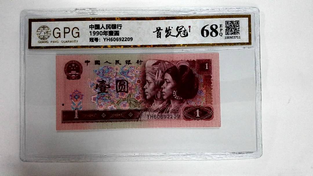 1990年壹圆
