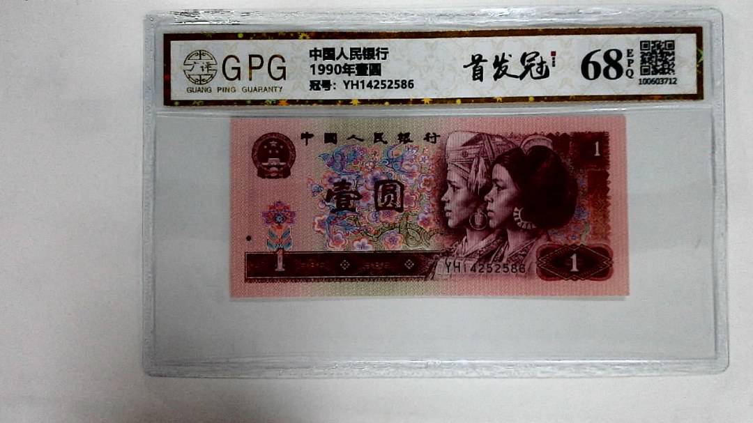 1990年壹圆