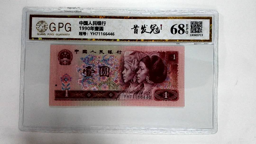 1990年壹圆