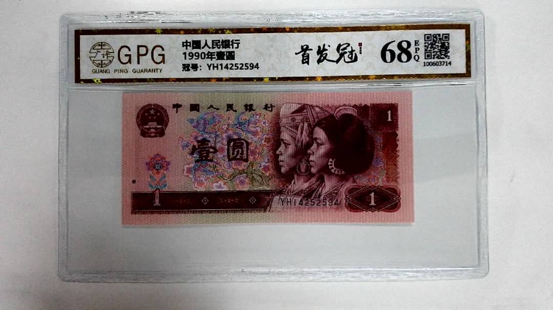 1990年壹圆