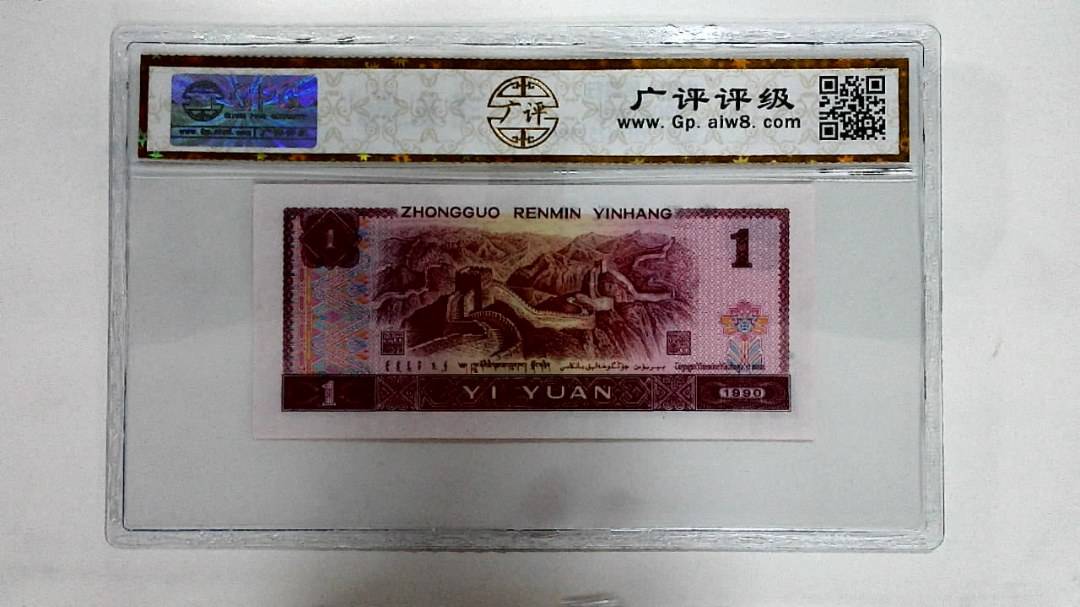 1990年壹圆
