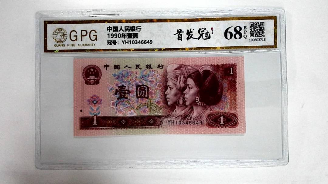 1990年壹圆