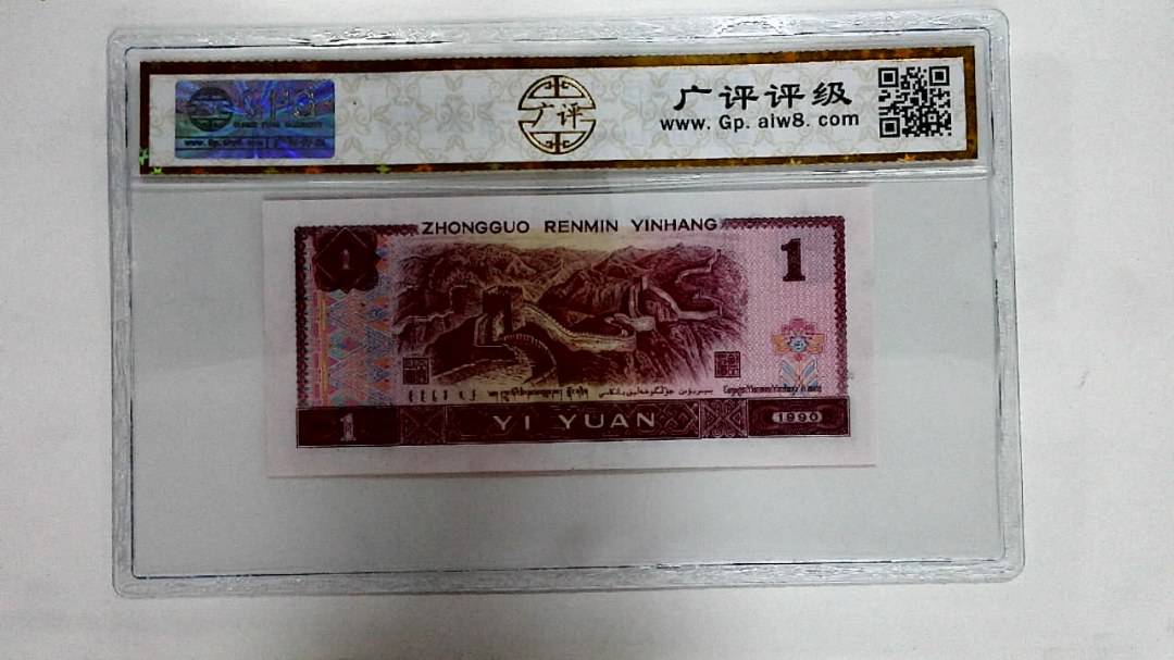 1990年壹圆