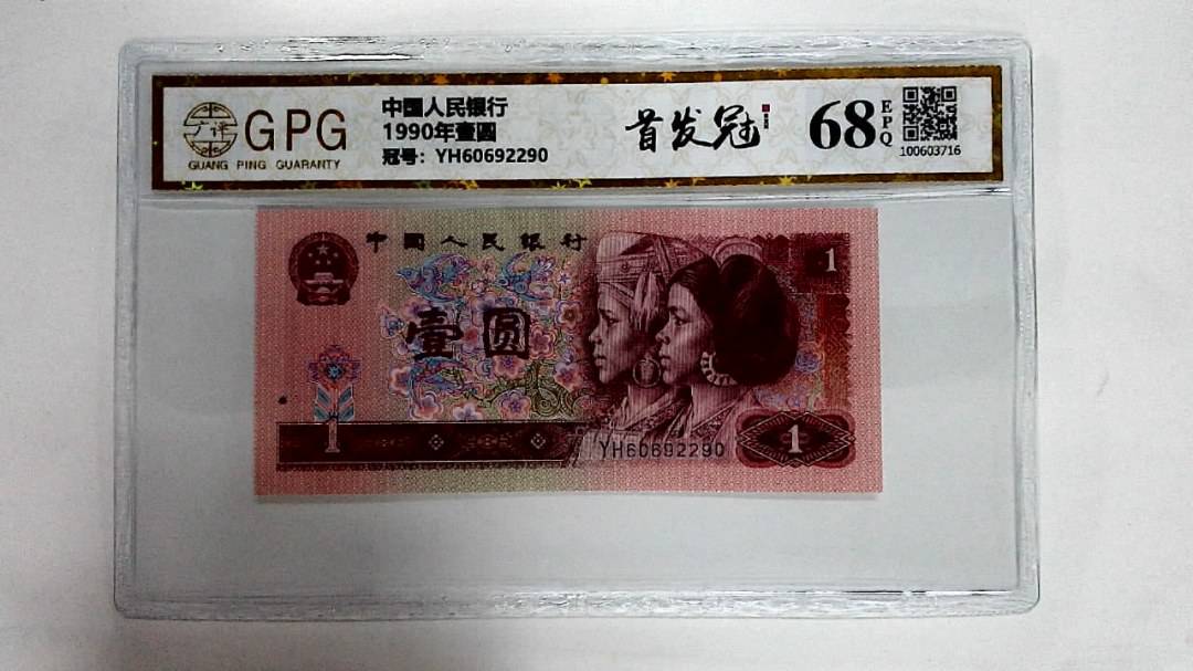 1990年壹圆