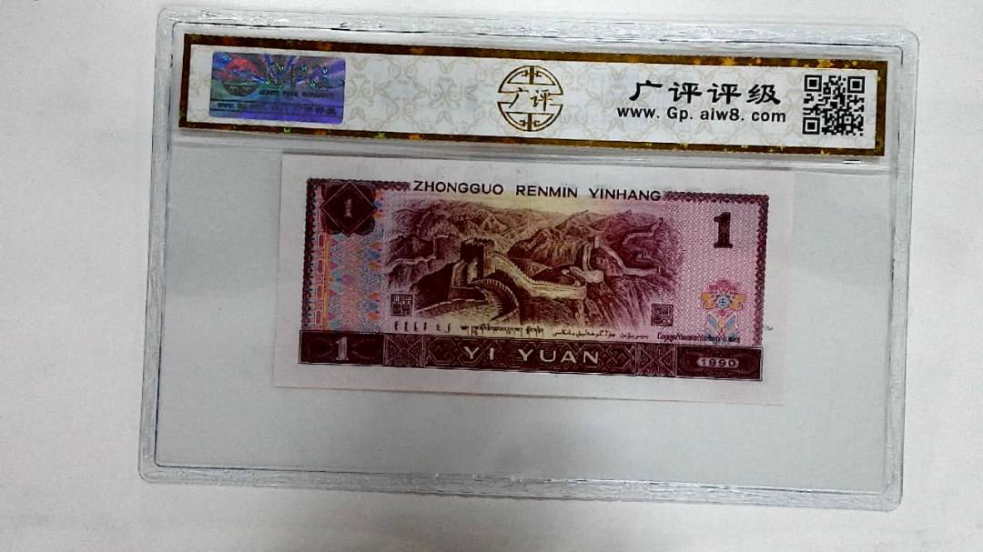 1990年壹圆