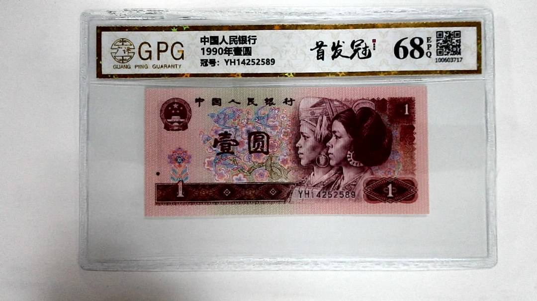 1990年壹圆
