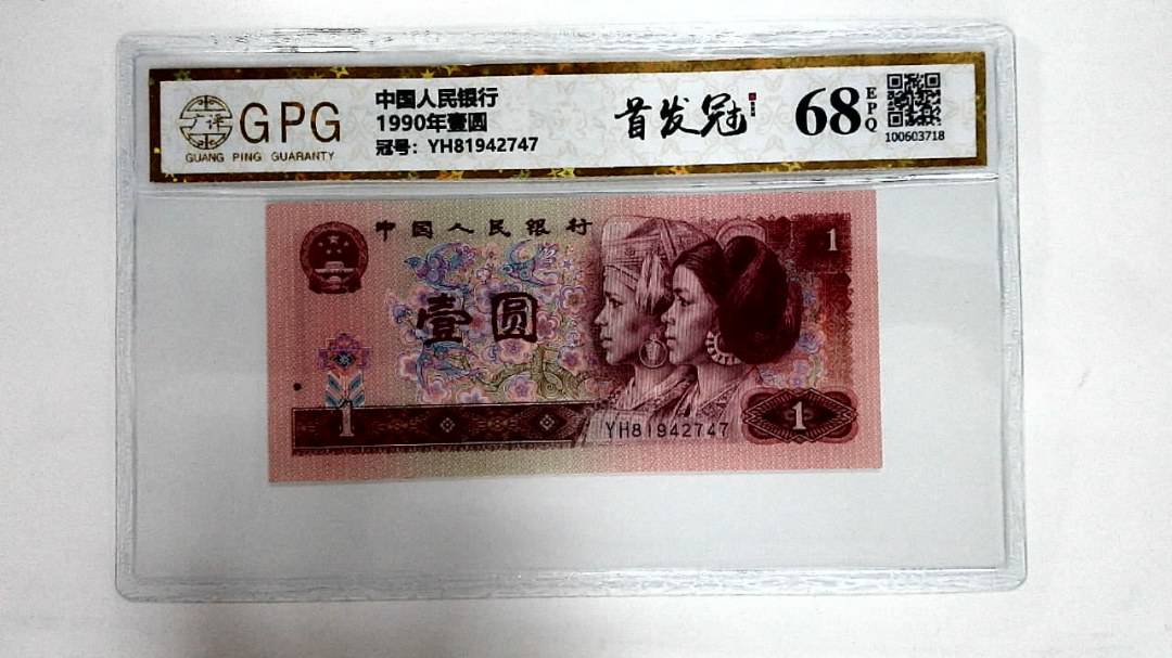 1990年壹圆