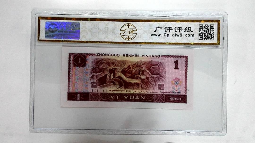 1990年壹圆