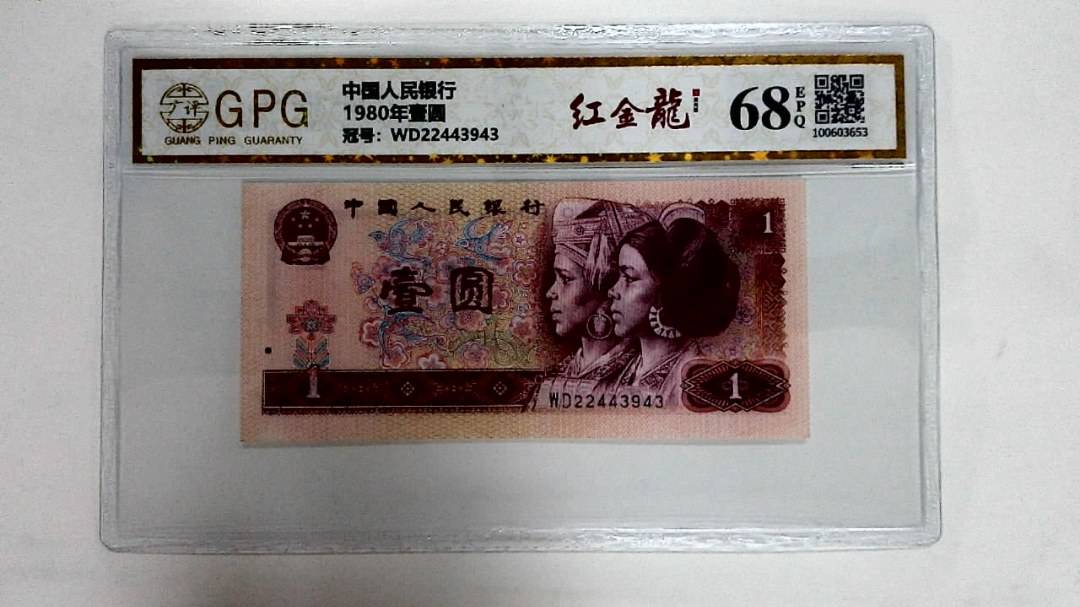 1980年壹圆
