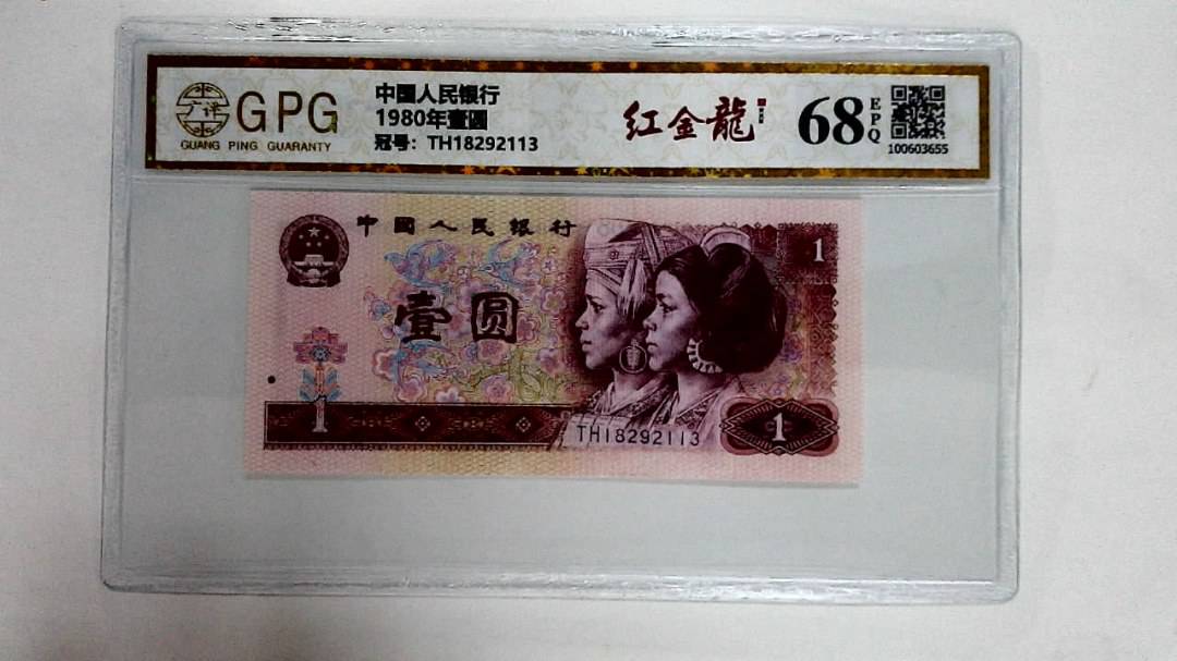 1980年壹圆