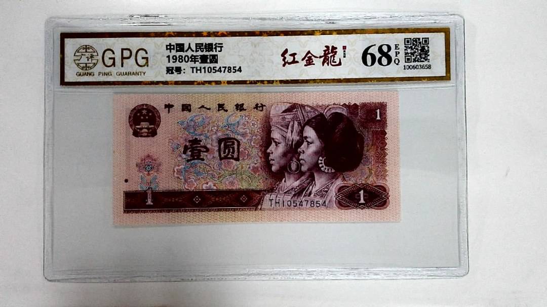 1980年壹圆