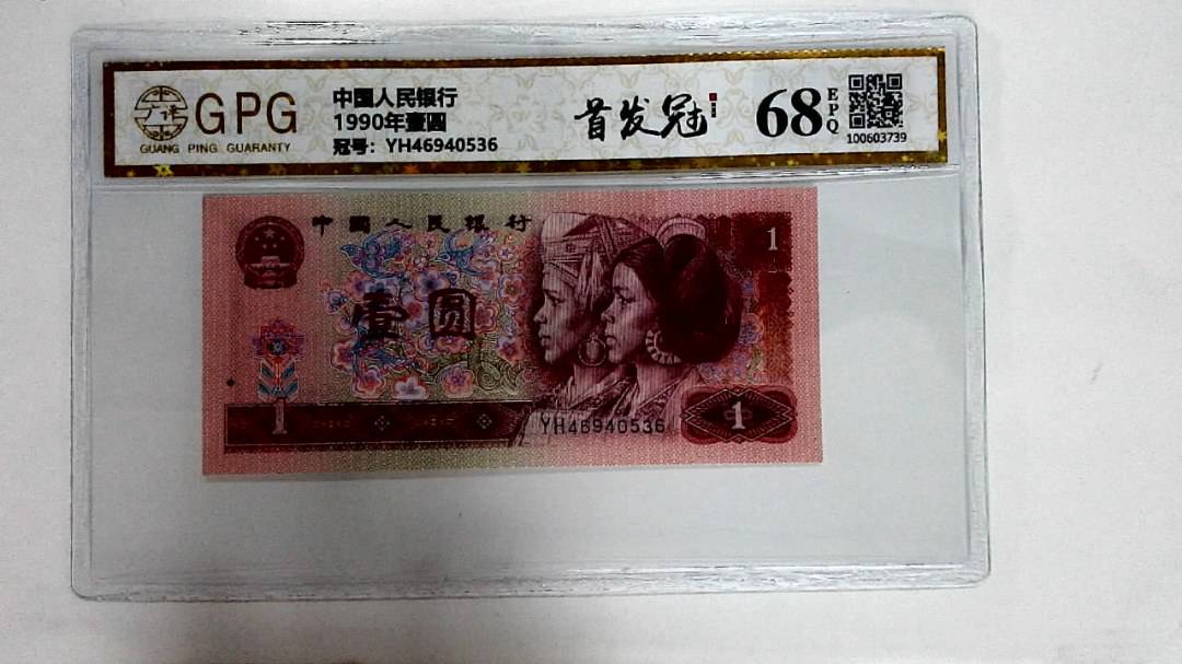 1990年壹圆
