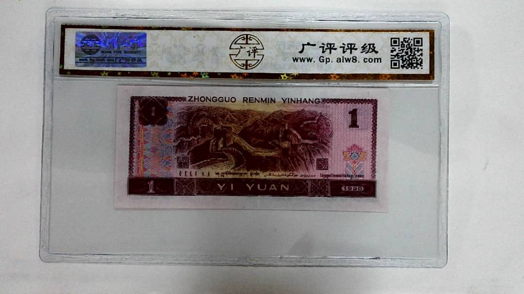 1990年壹圆