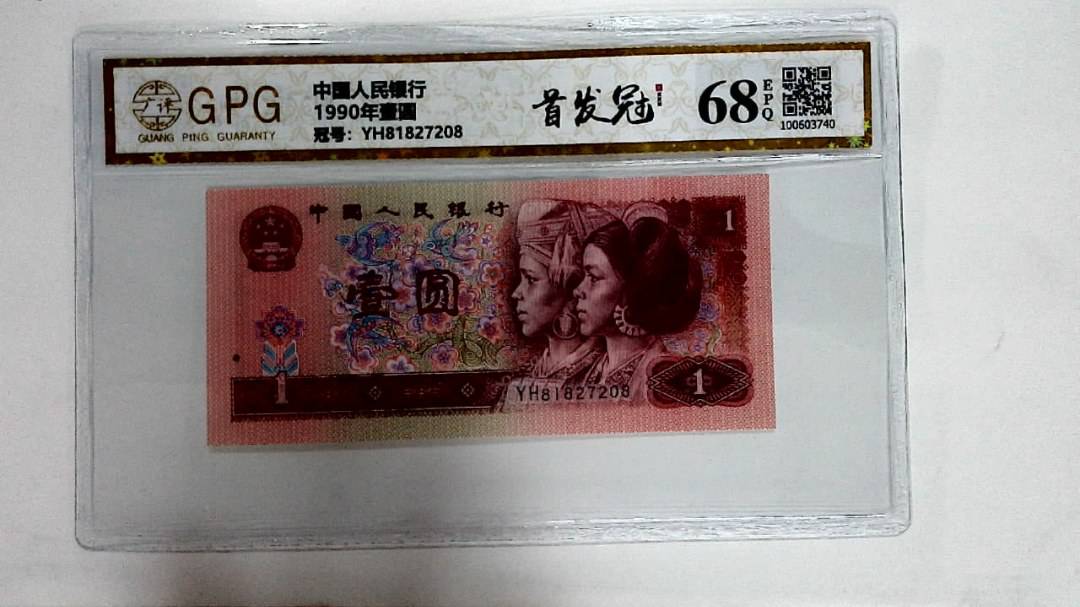 1990年壹圆