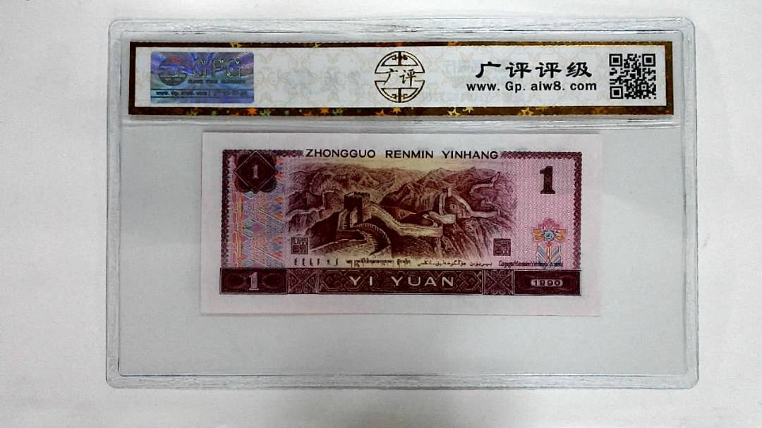 1990年壹圆