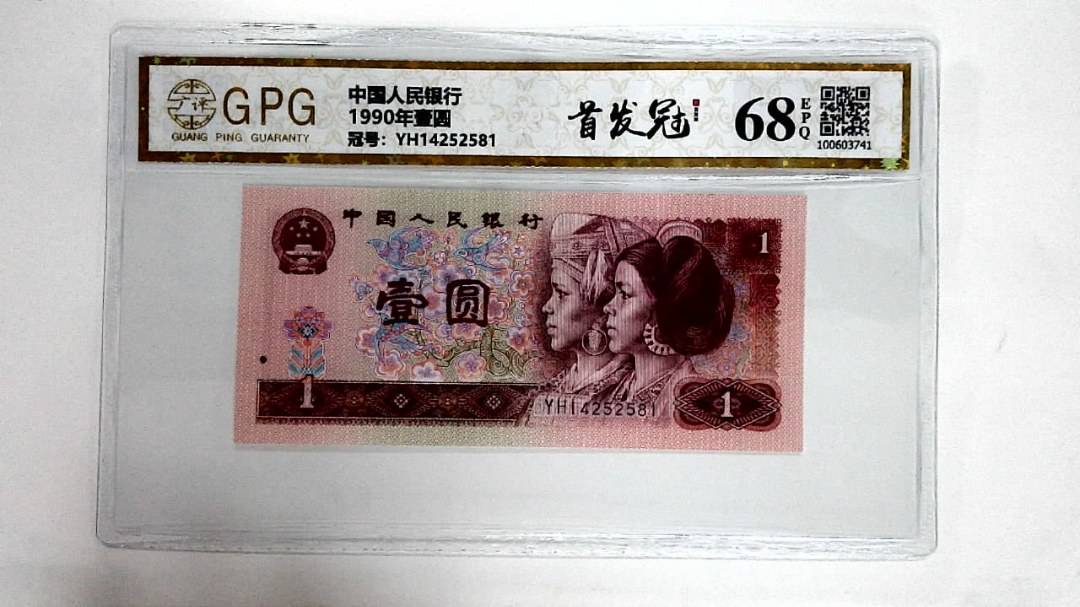 1990年壹圆