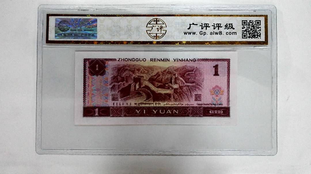 1990年壹圆