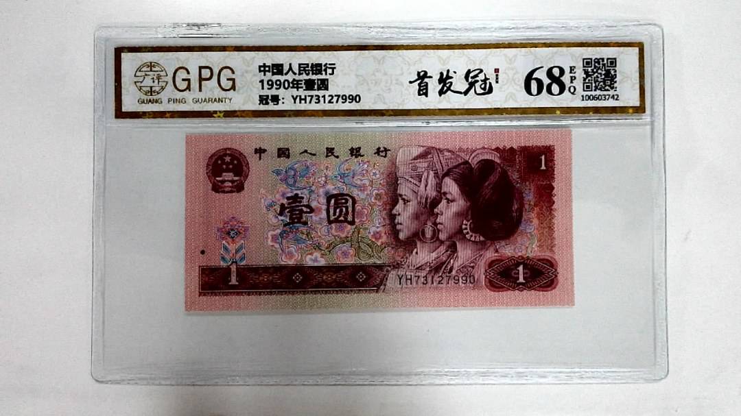 1990年壹圆