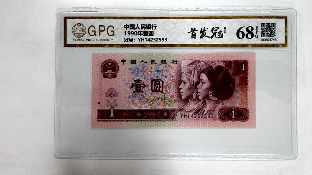 1990年壹圆