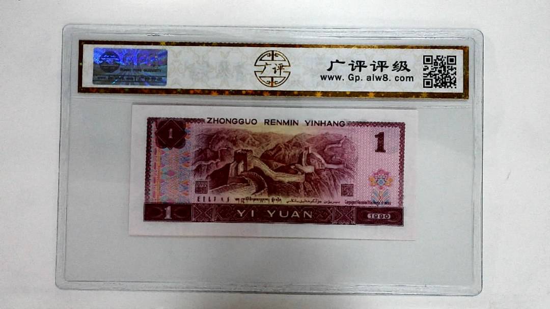 1990年壹圆