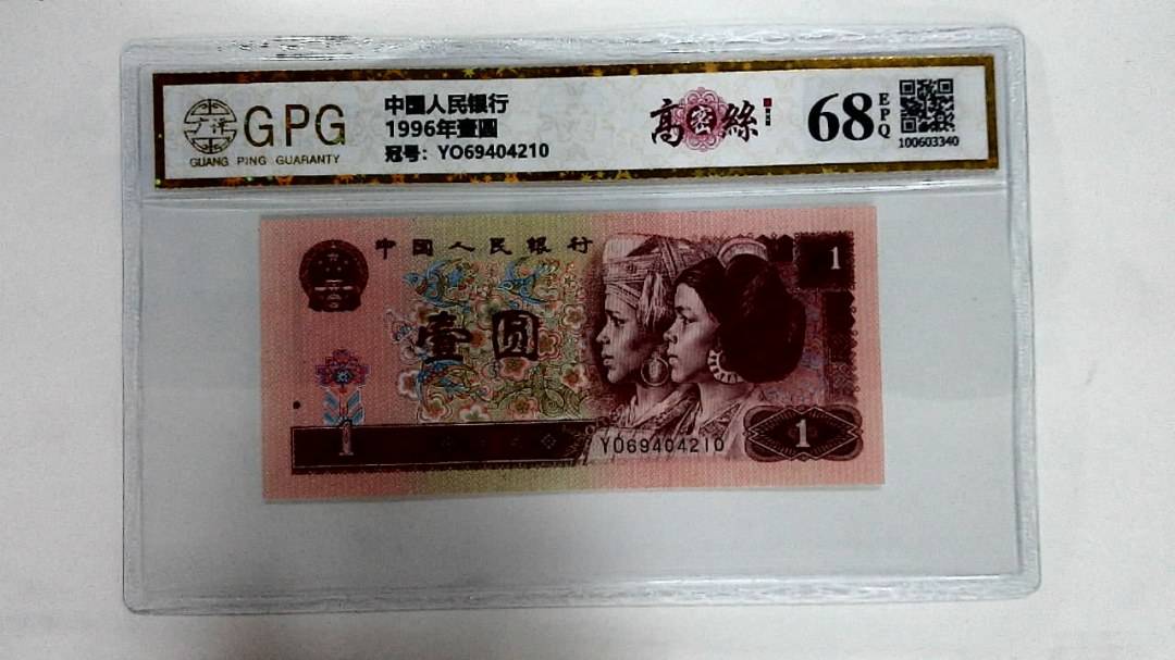 1996年壹圆