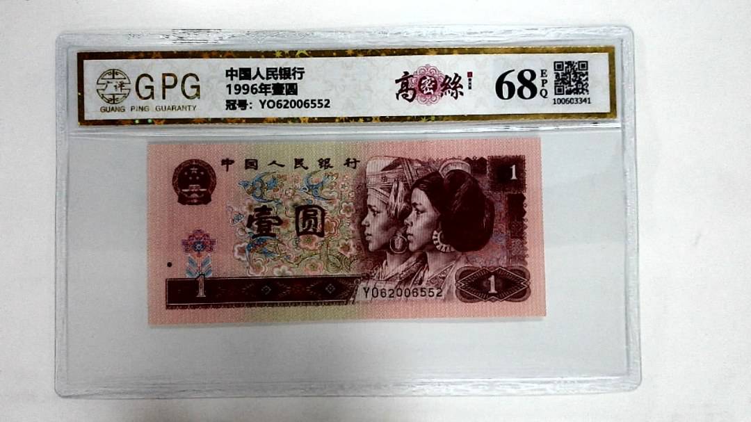 1996年壹圆