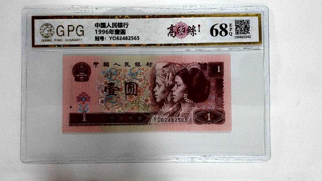 1996年壹圆