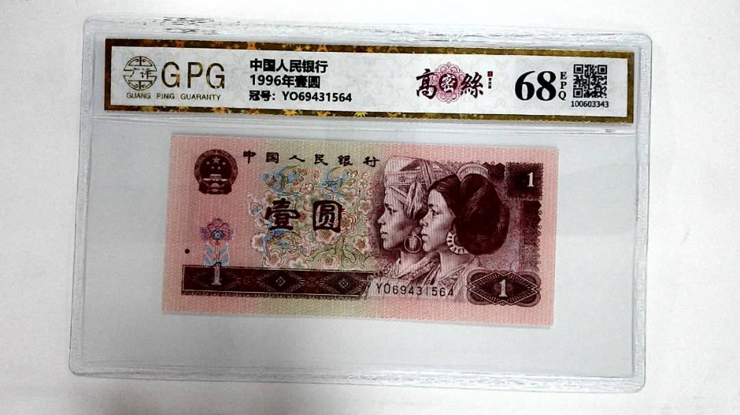 1996年壹圆