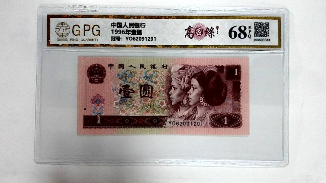 1996年壹圆