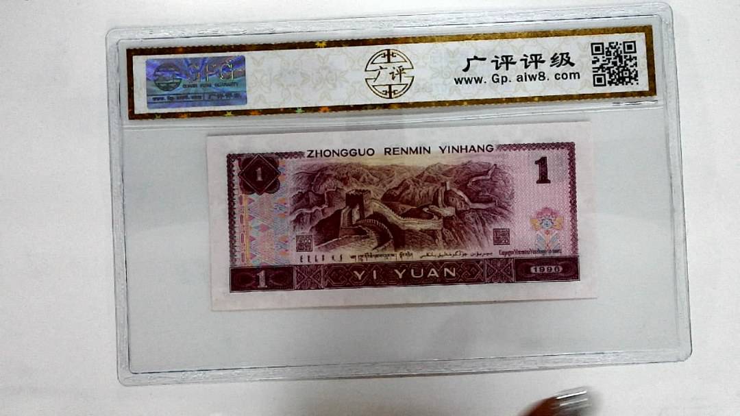 1996年壹圆