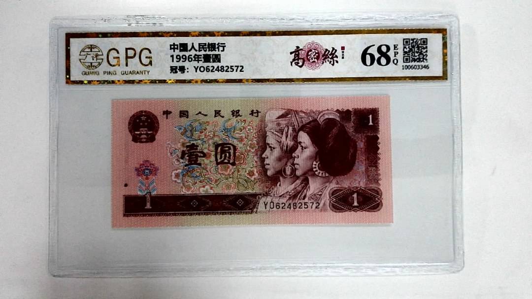 1996年壹圆