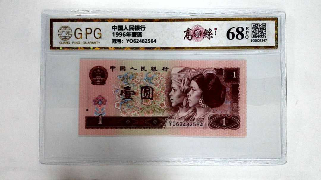 1996年壹圆