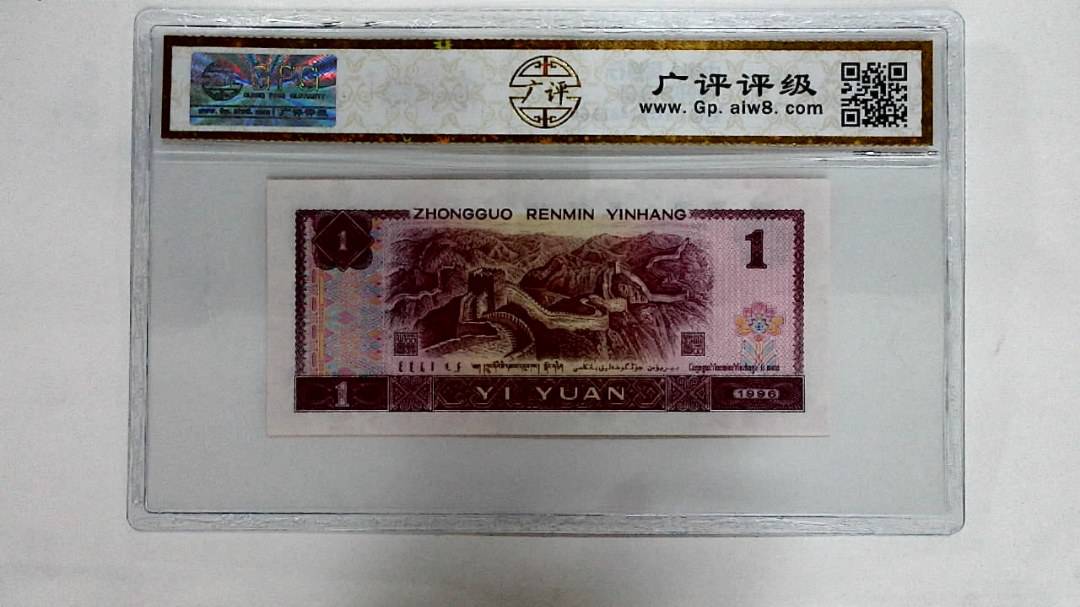 1996年壹圆