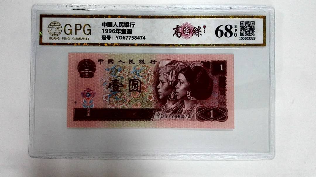 1996年壹圆