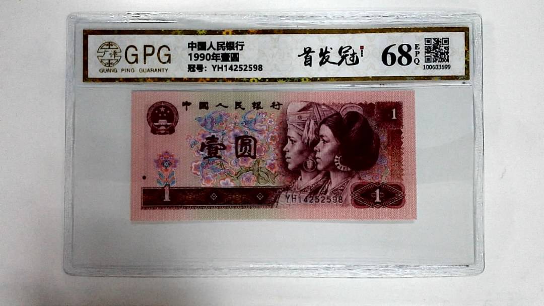 1990年壹圆