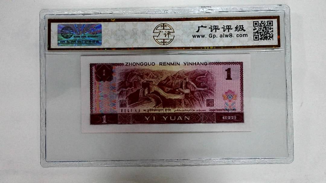 1990年壹圆