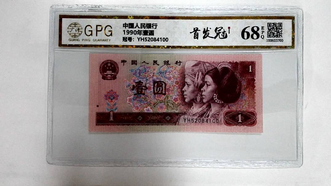 1990年壹圆