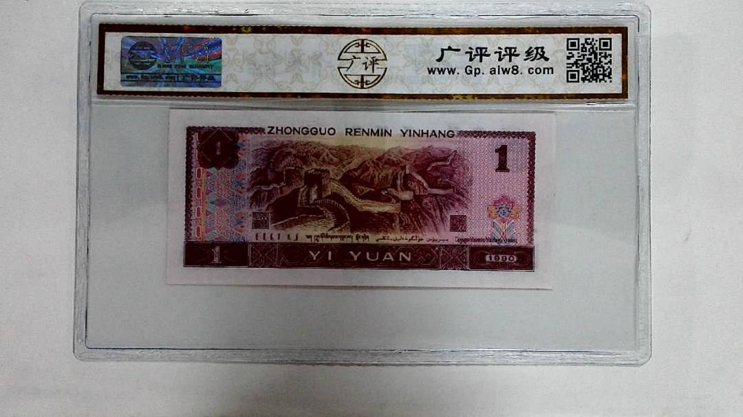 1990年壹圆