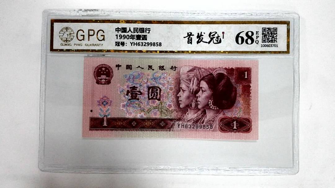 1990年壹圆