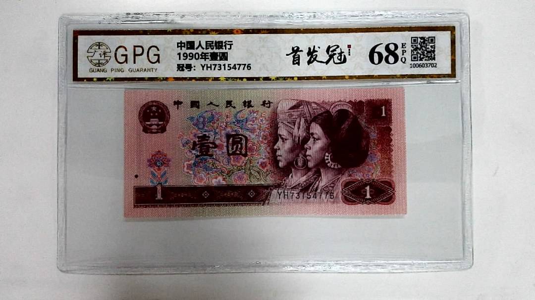 1990年壹圆