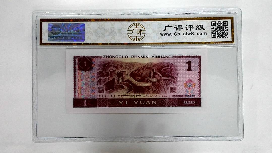 1990年壹圆