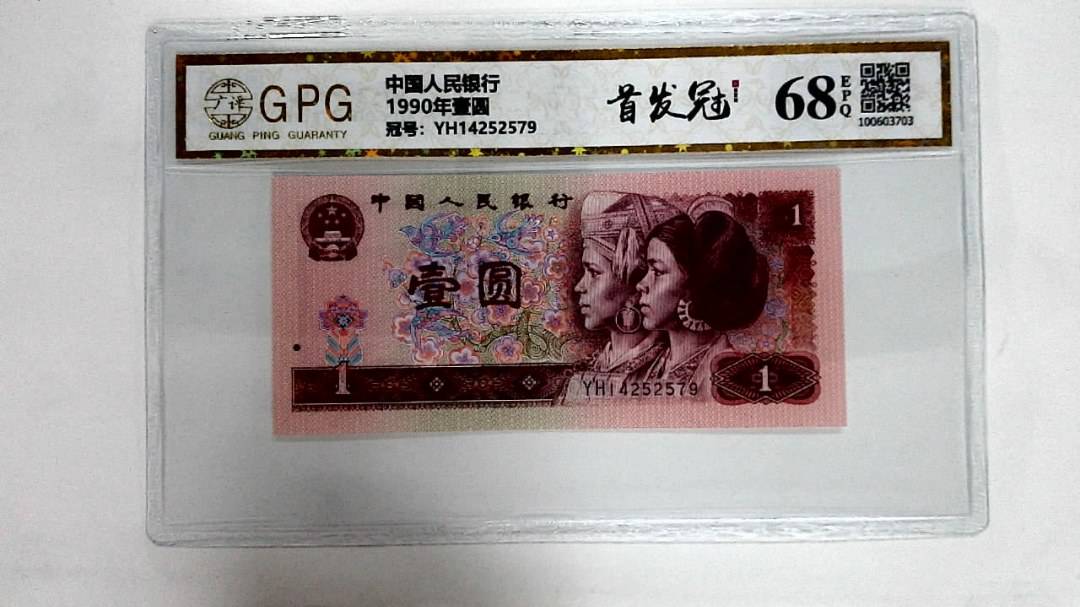 1990年壹圆