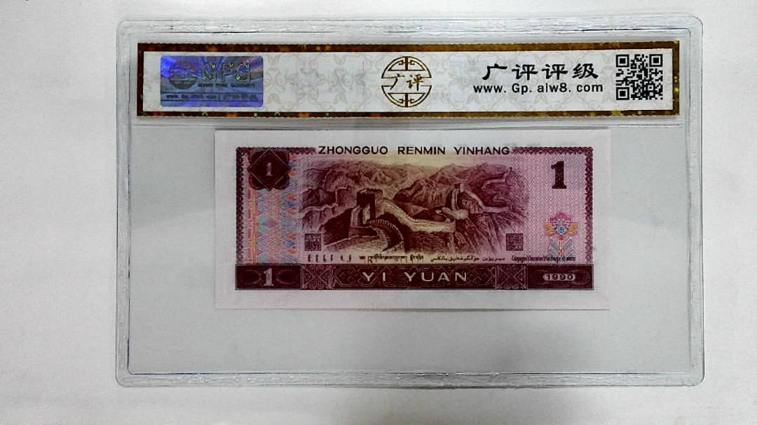 1990年壹圆