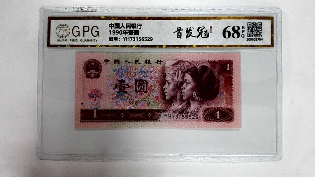 1990年壹圆
