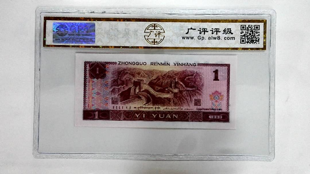 1990年壹圆