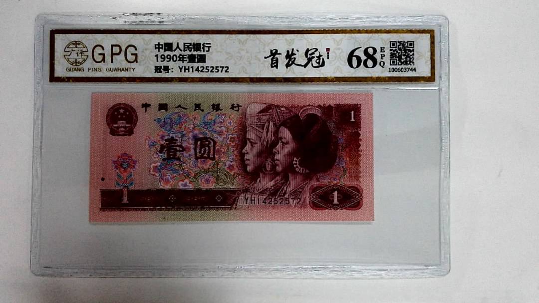 1990年壹圆