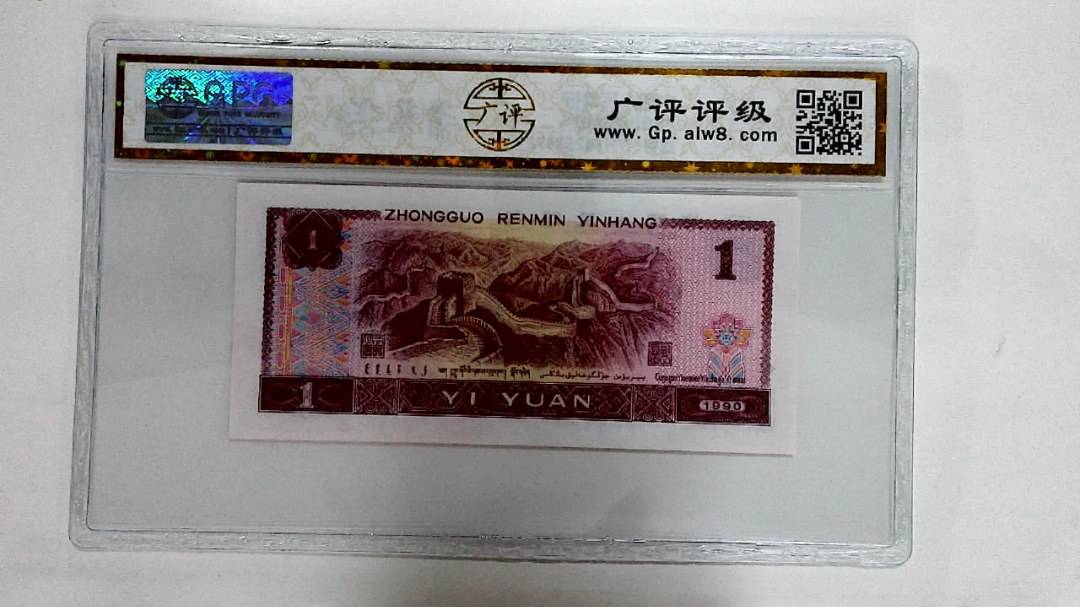 1990年壹圆