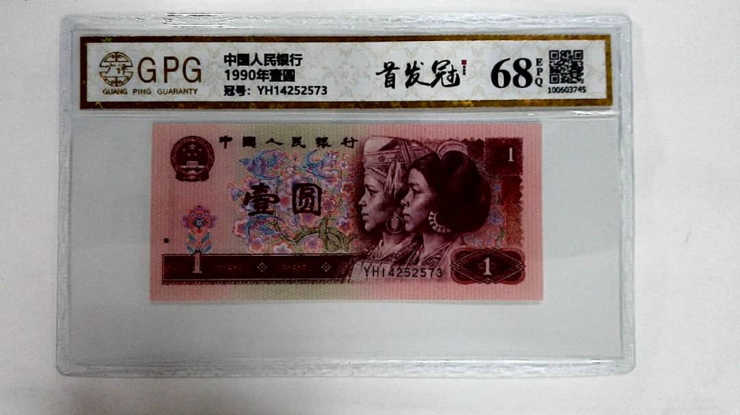 1990年壹圆