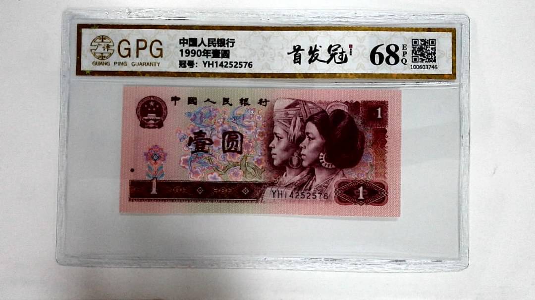 1990年壹圆