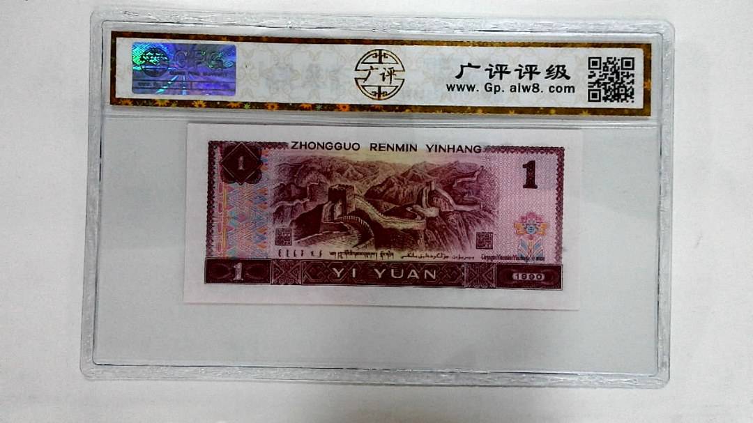 1990年壹圆